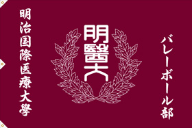 明治国際医療大学バレーボール部