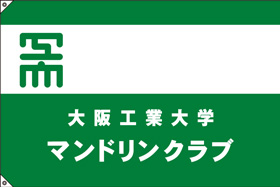 大阪工業大学マンドリンクラブ