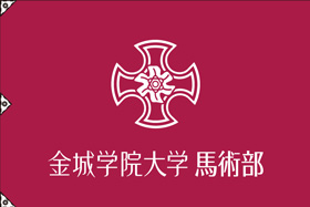 金城学院大学馬術部