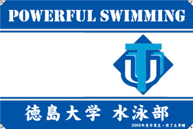 徳島大学水泳部