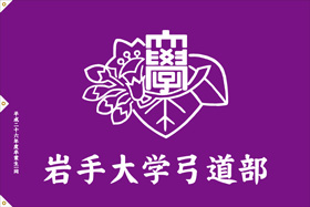 岩手大学弓道部