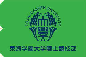 東海学園大学陸上競技部