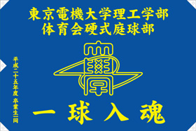 東京電機大学理工学部体育会硬式庭球部