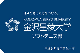 金沢星稜大学ソフトテニス部