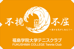 福島学院大学テニスクラブ