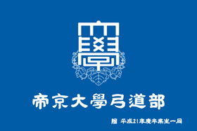 帝京大学弓道部