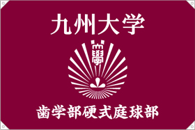 九州大学歯学部硬式庭球部