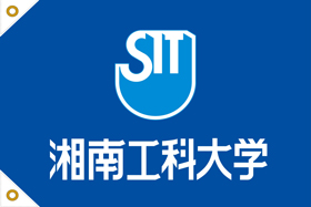湘南工科大学