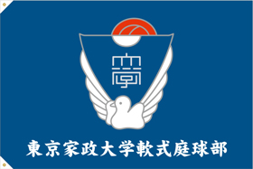 東京家政大学