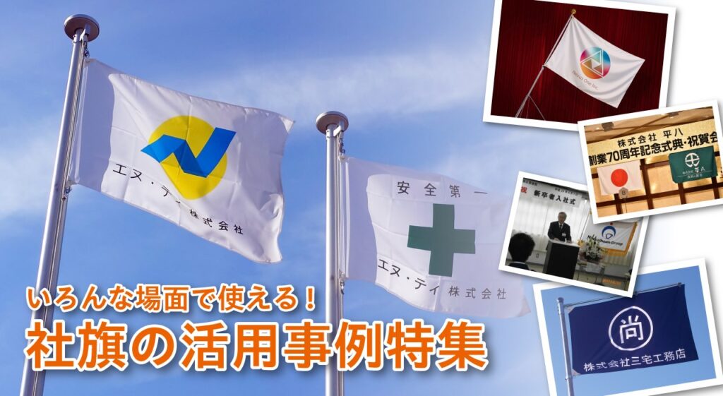 社旗の活用事例特集