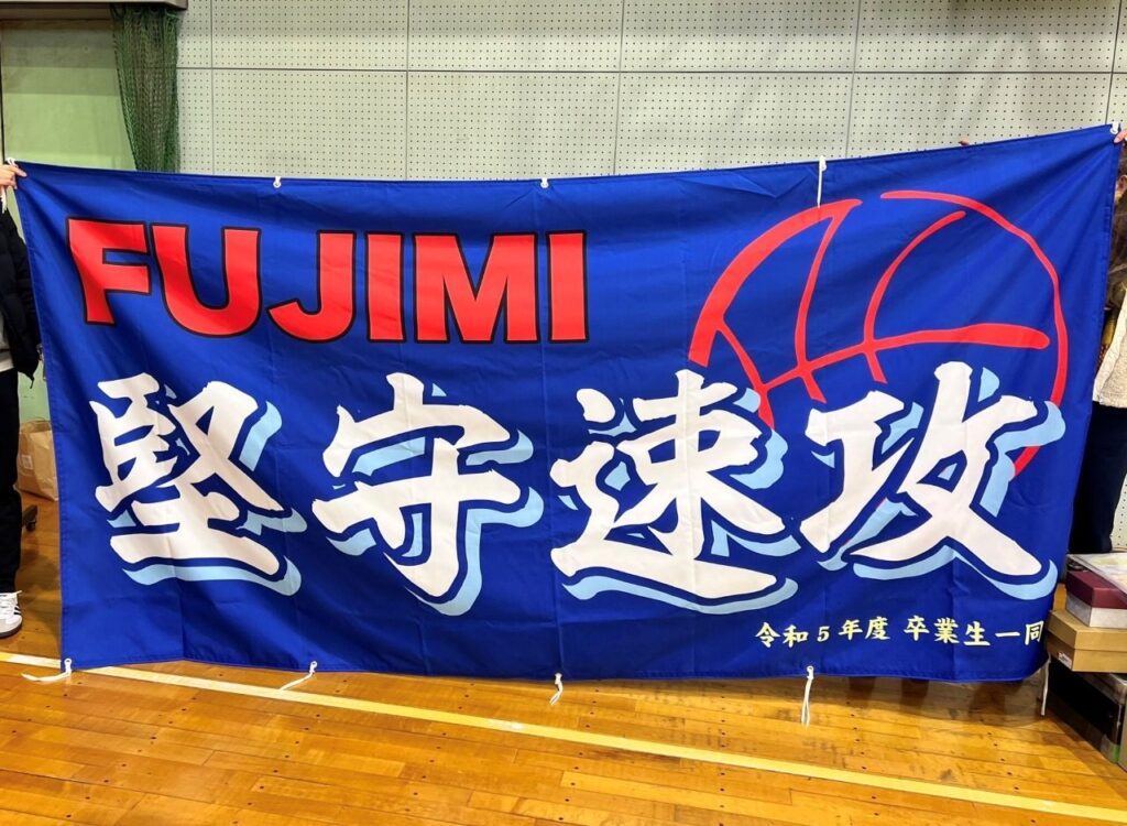 横3000mm×縦1500mmのバスケットボールの横断幕