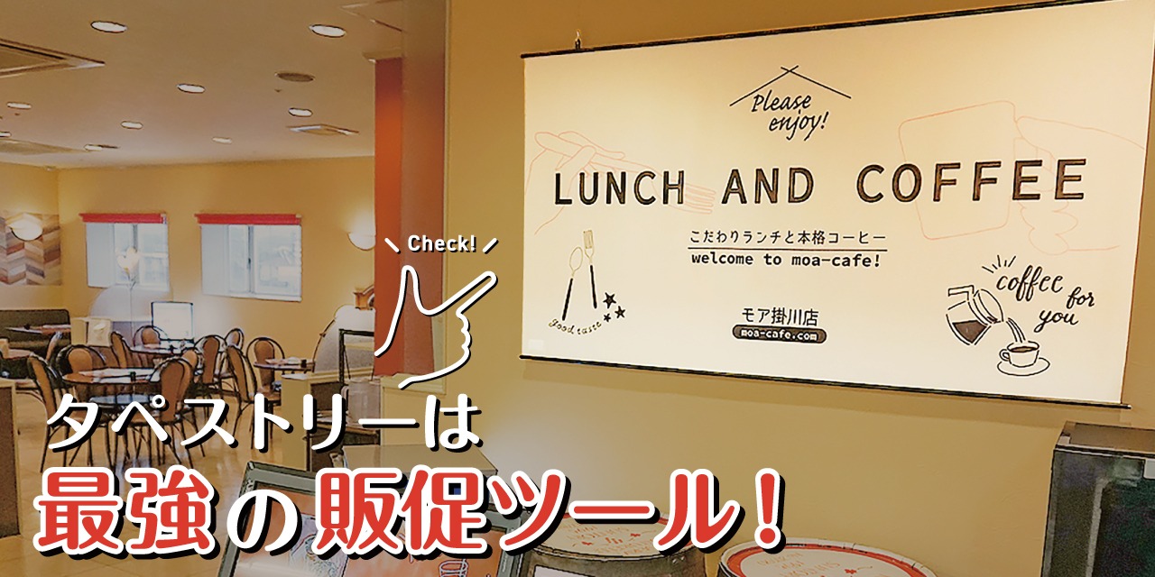 タペストリーは最強の店舗集客ツール！