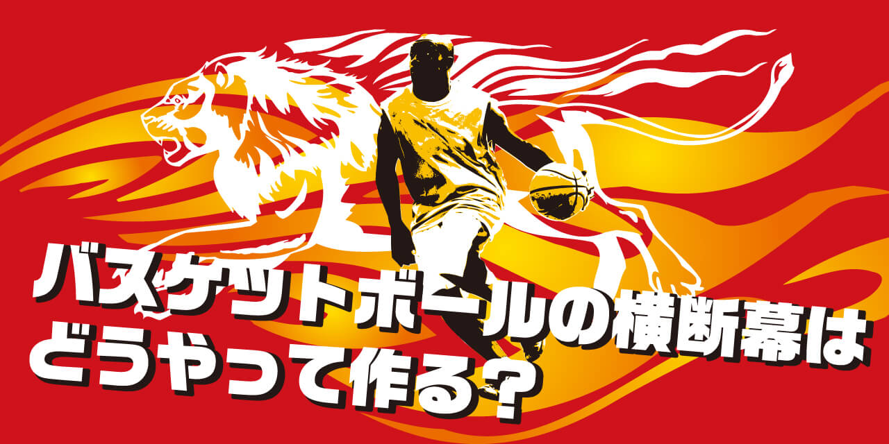 バスケの横断幕｜お勧めサイズからよく使われるスローガンまで