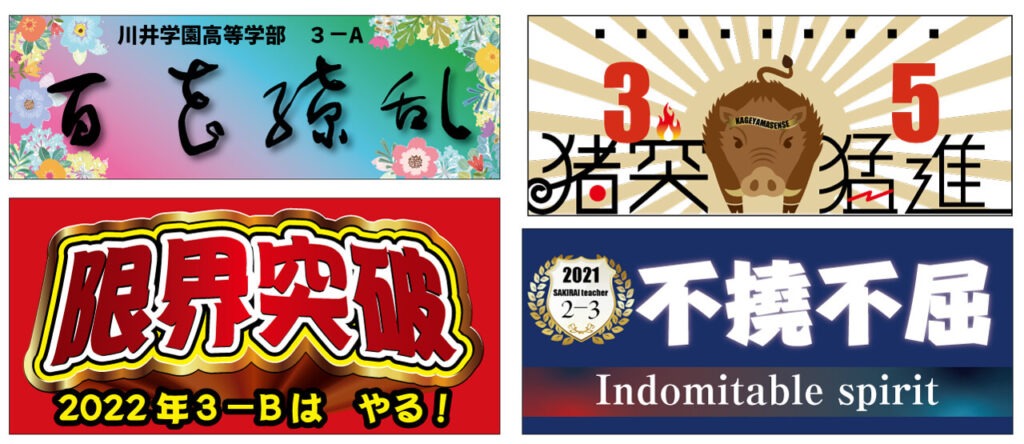 四字熟語を使った横断幕のデザイン