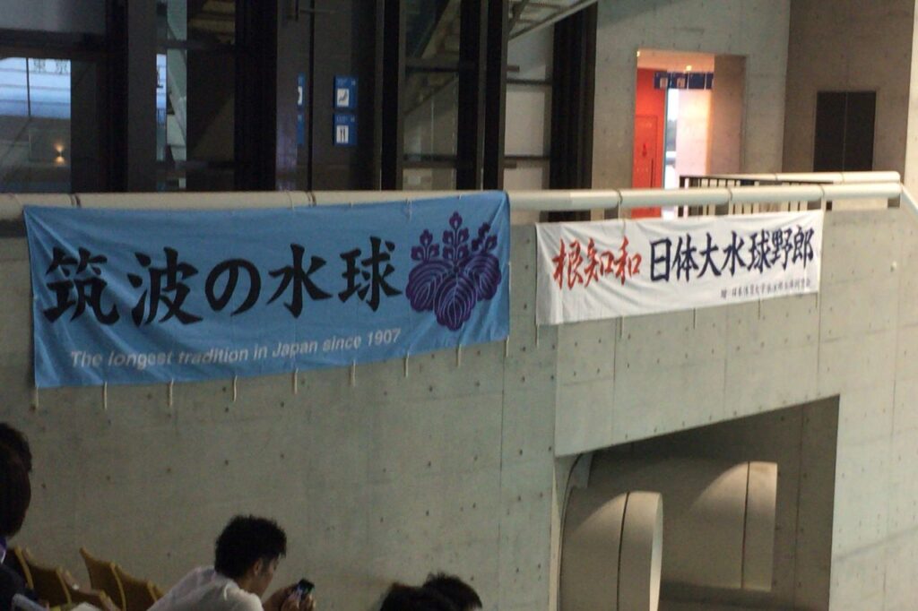 水球の横断幕