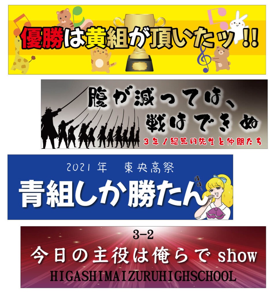 ユニークな横断幕のデザイン