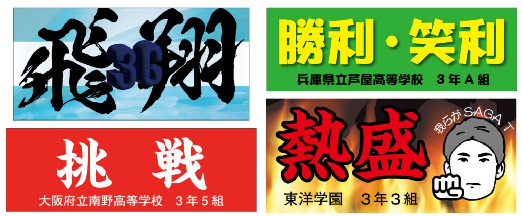 二字熟語を使った横断幕のデザイン