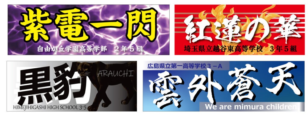 色が入っている熟語を使った横断幕のデザイン
