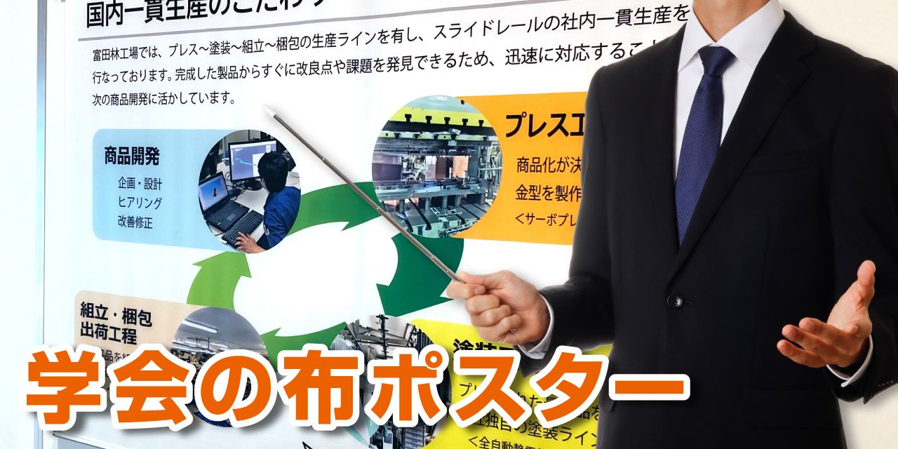 学会の布ポスター