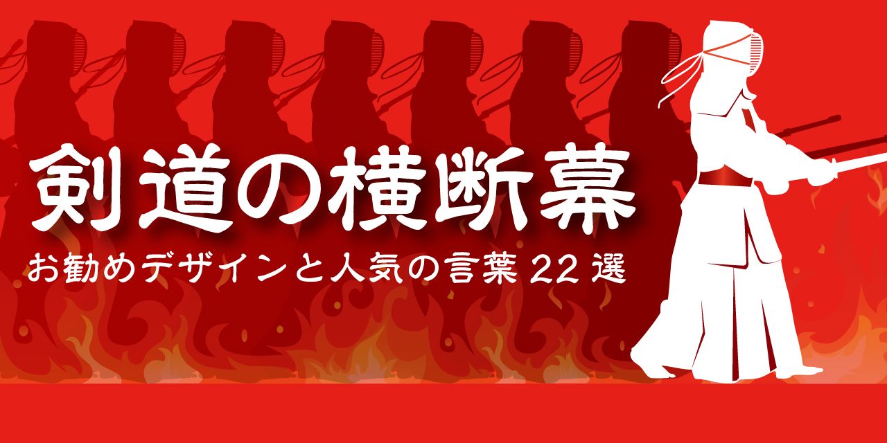 剣道の横断幕｜お勧めデザインと人気の言葉22選