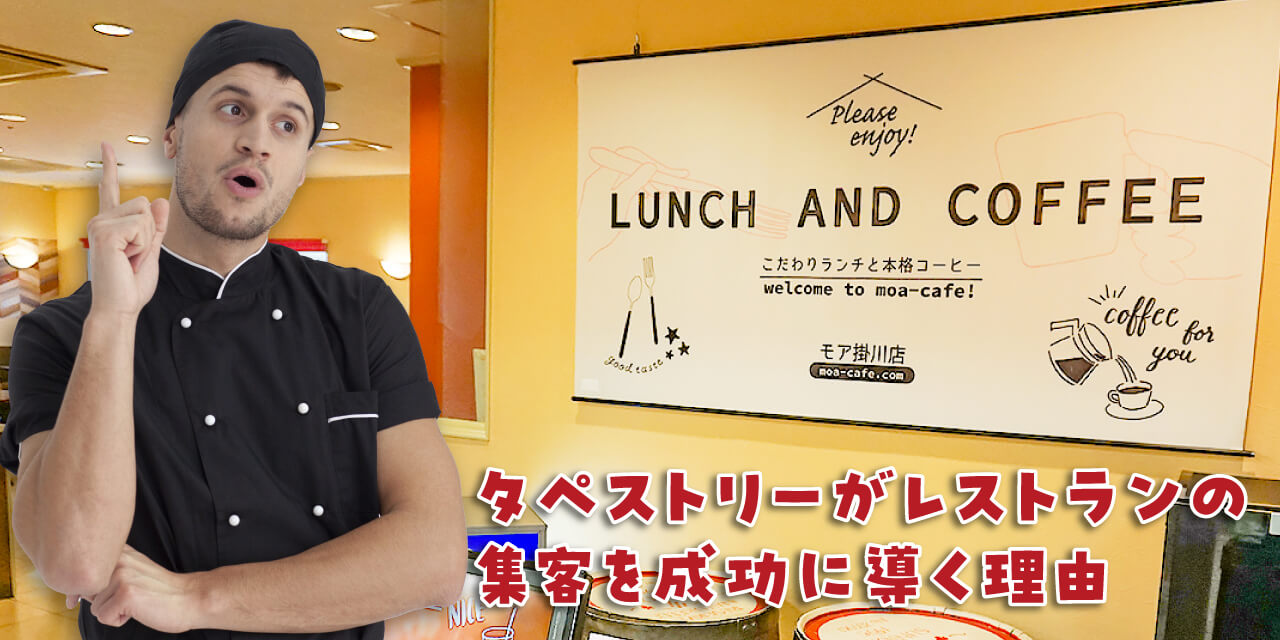 タペストリーがレストランの集客を成功に導く理由