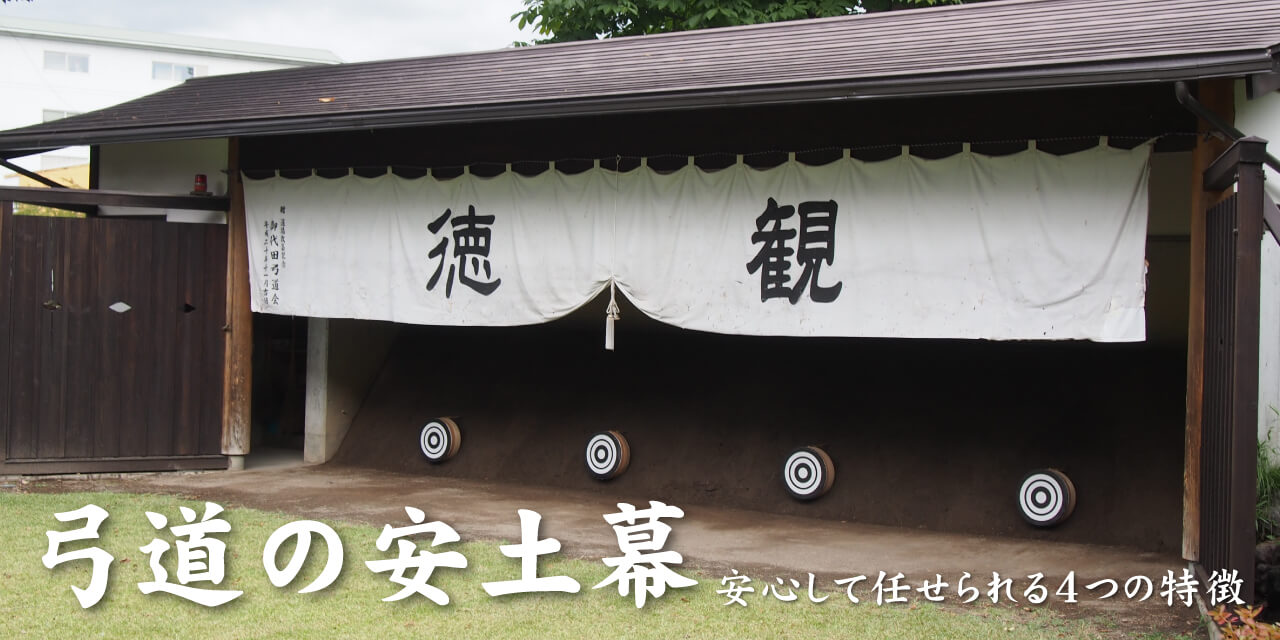弓道の安土幕｜安心して任せられる4つの特徴