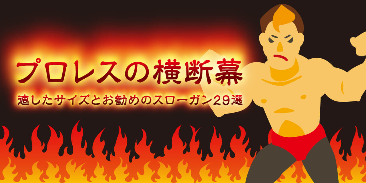 プロレスの横断幕