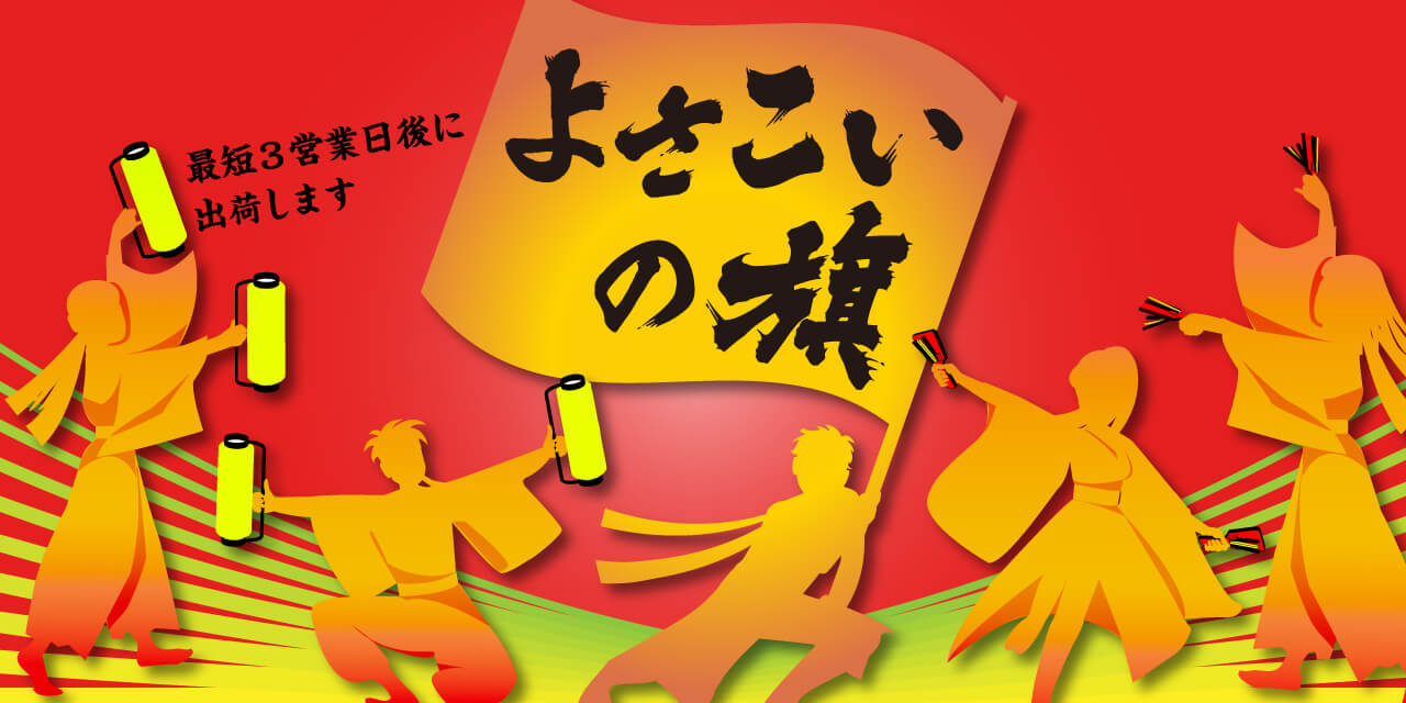 よさこいの旗