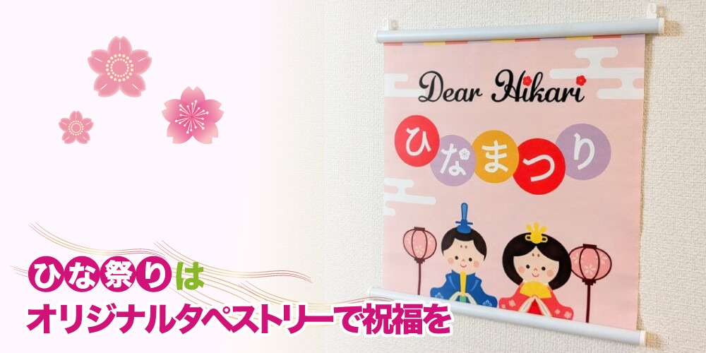 ひな祭りはオリジナルタペストリーで祝福を