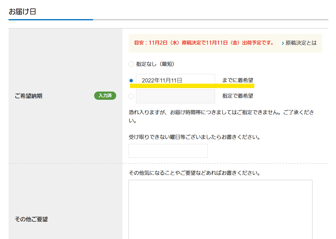 お届け日の指定