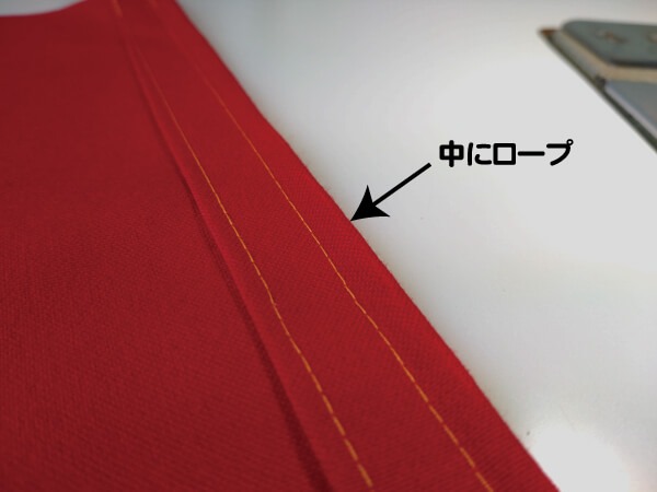 ロープ縫い込み仕上がり