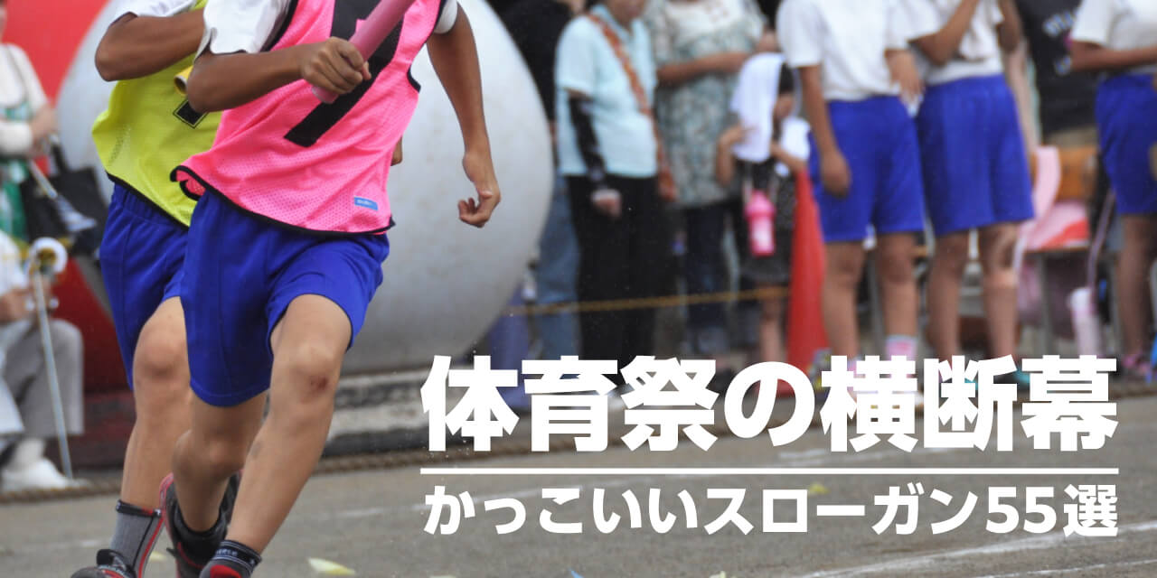 体育祭の横断幕