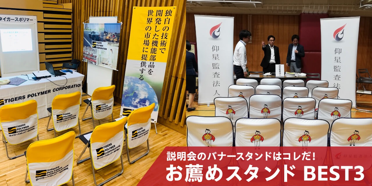 説明会のバナースタンドはコレだ！お薦めスタンドBEST3