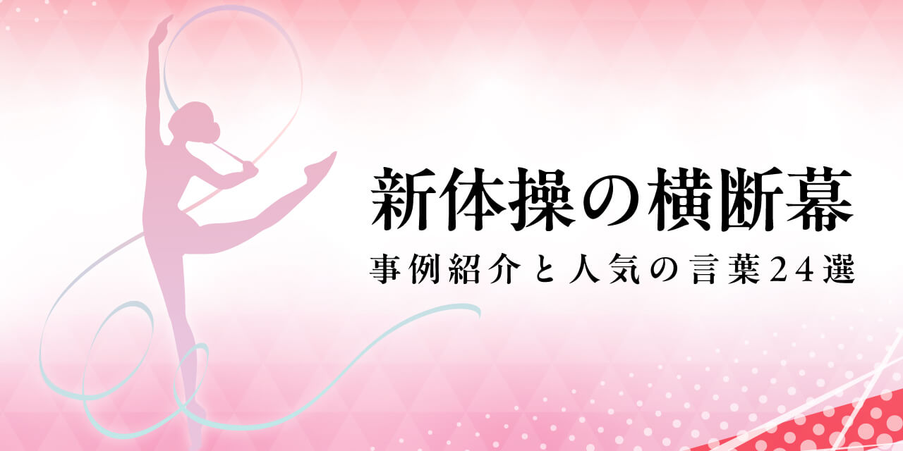 新体操の横断幕