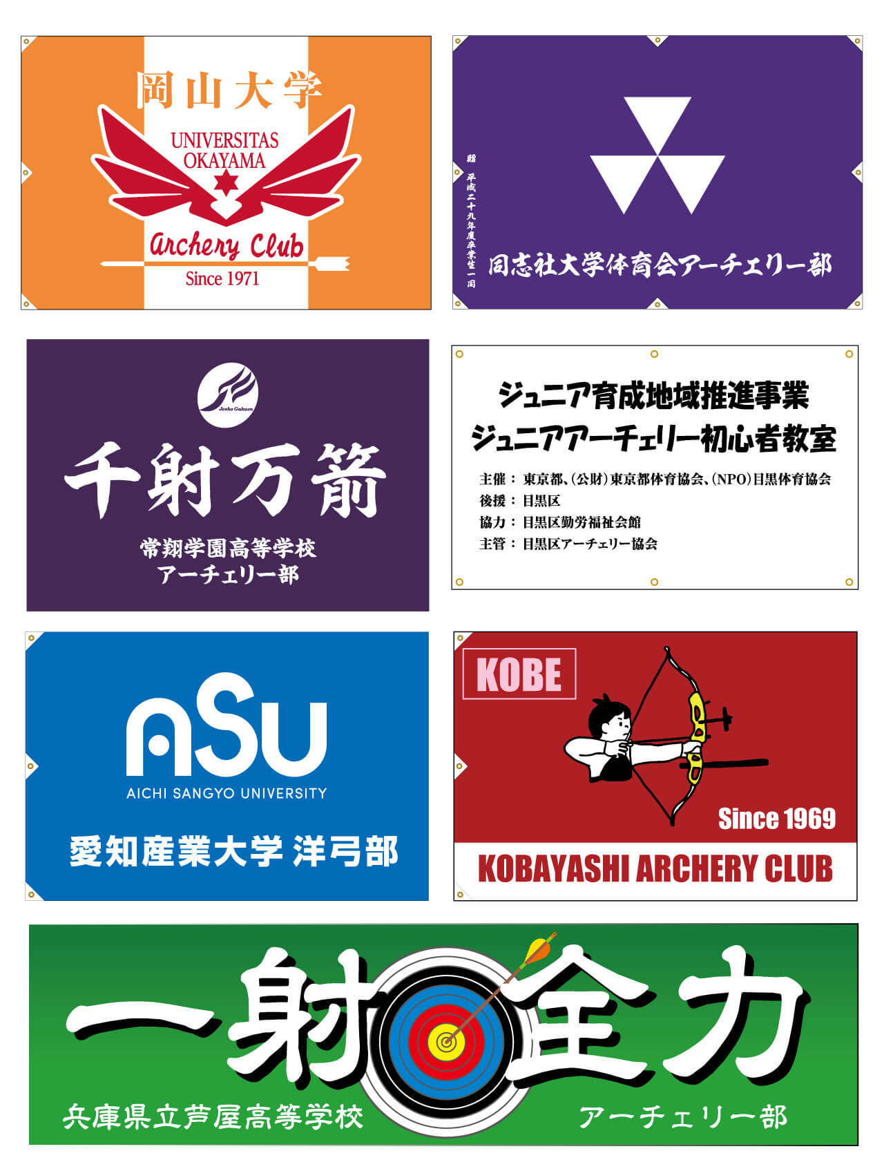 アーチェリーの横断幕の製作事例