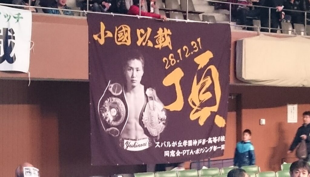 ボクシングの横断幕
