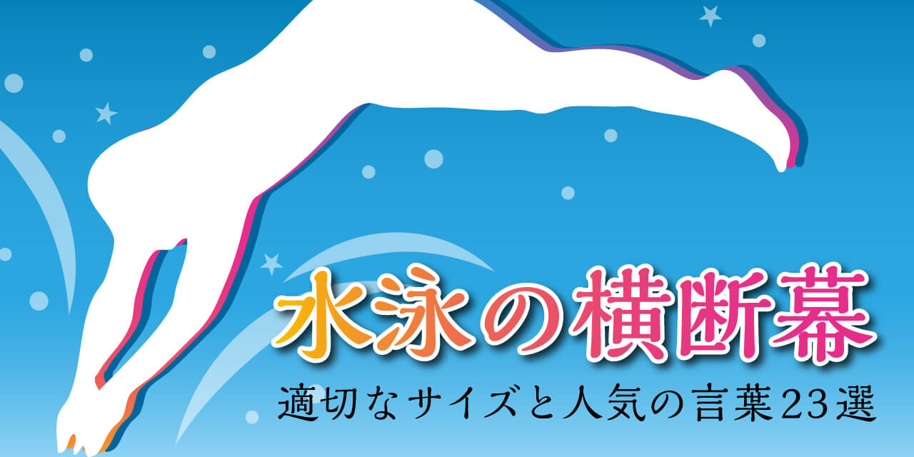 水泳の横断幕｜適切なサイズと人気の言葉23選