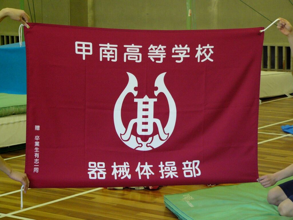 新体操の横断幕