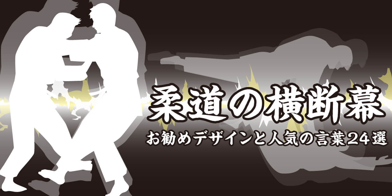 柔道の横断幕