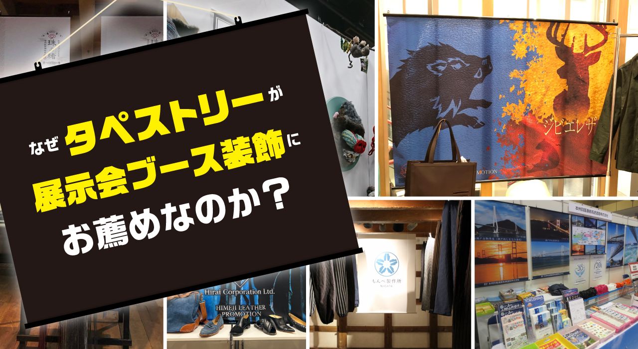 なぜタペストリーが展示会ブース装飾にお薦めなのか？