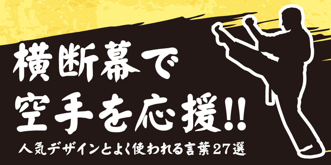 横断幕で空手を応援