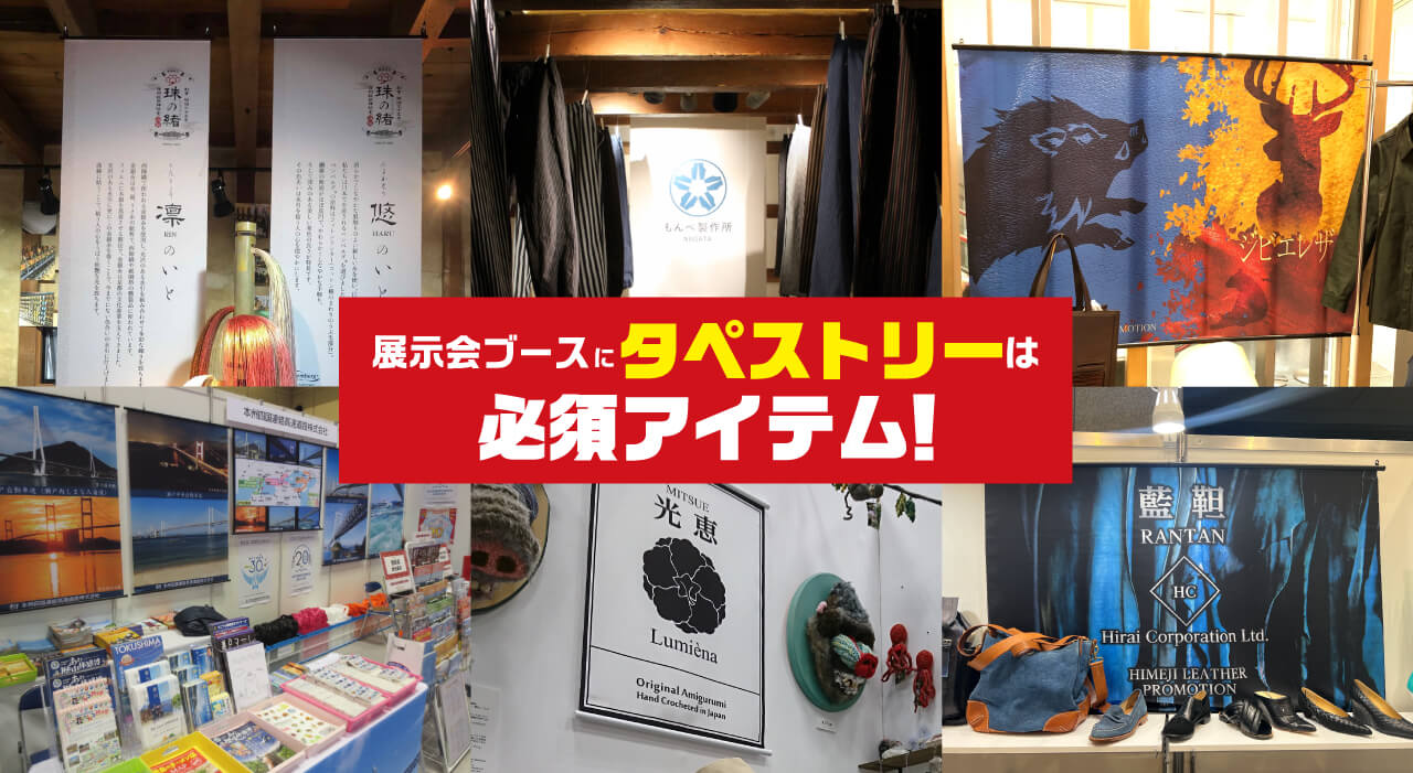 展示会ブースはタペストリーは必須アイテム！