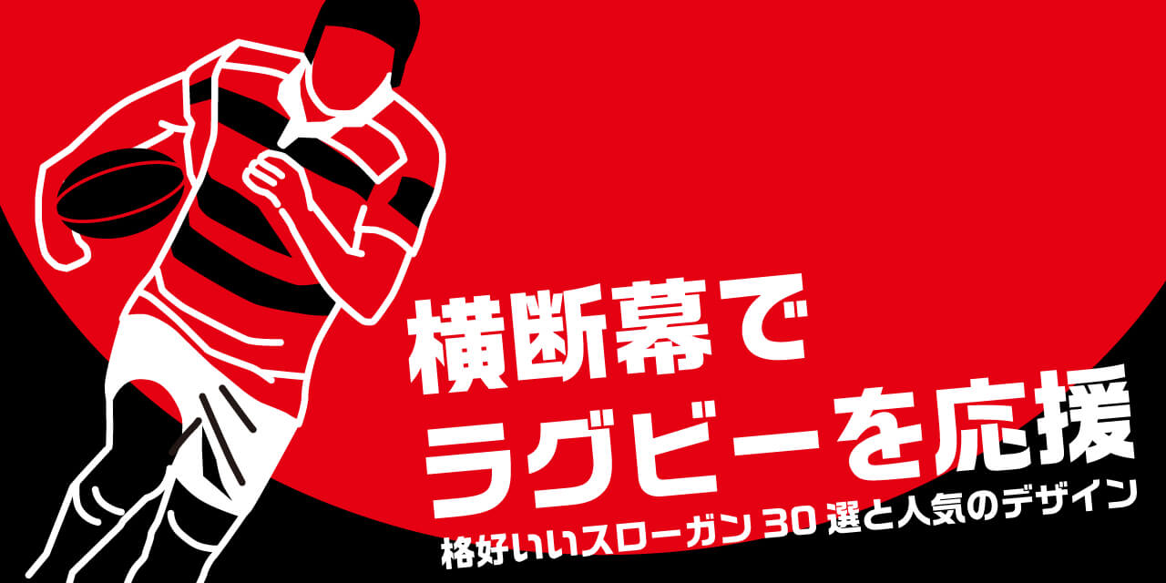 横断幕でラグビーの試合を応援
