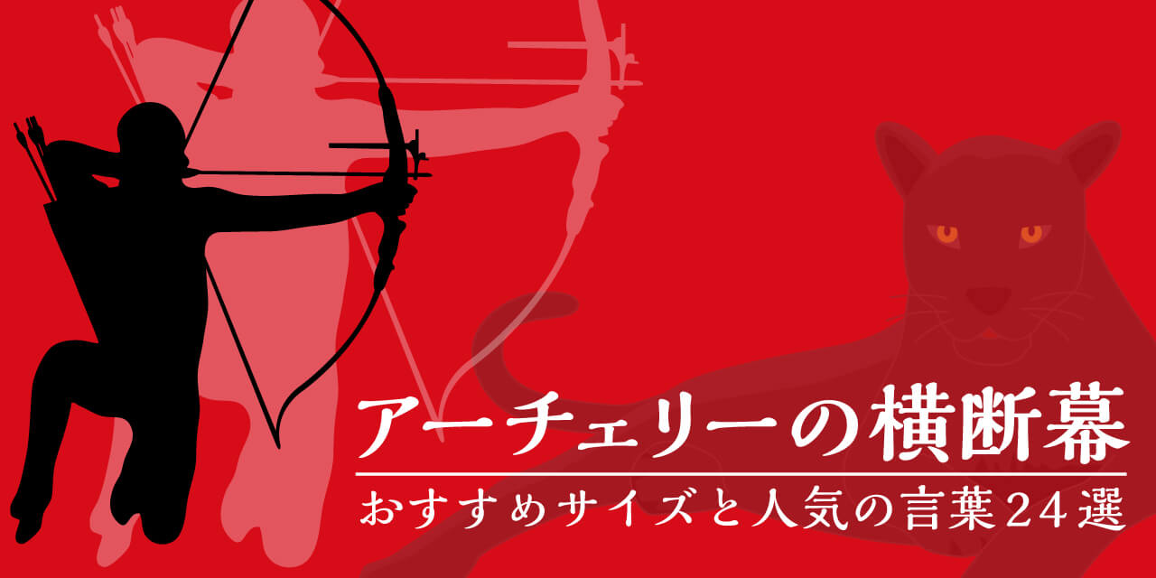 アーチェリーの横断幕