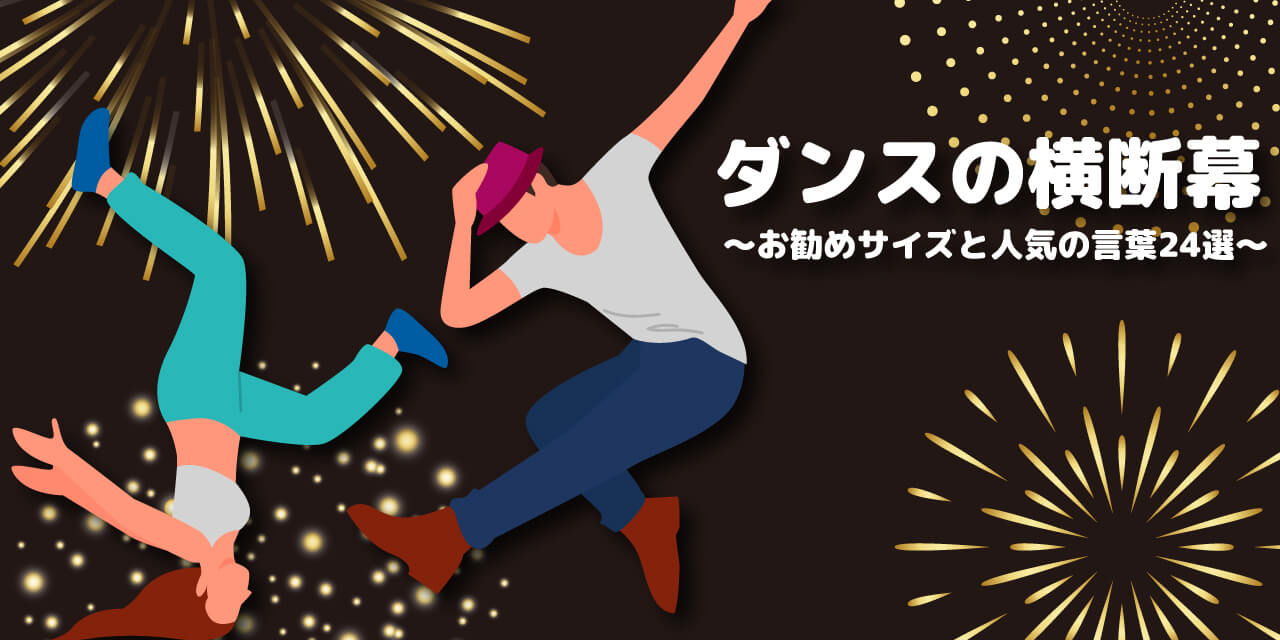 ダンスの横断幕