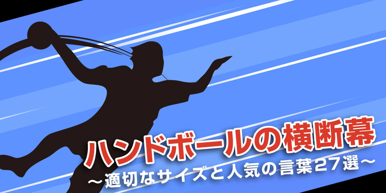 ハンドボールの横断幕