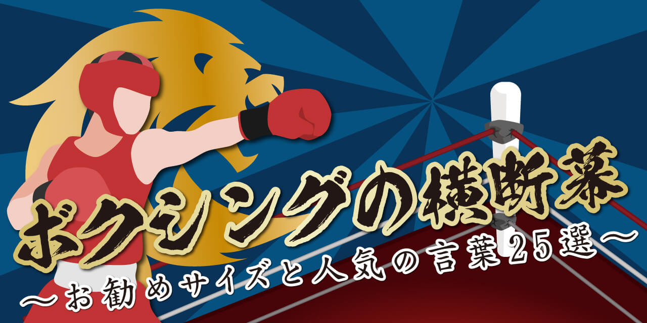 ボクシングの横断幕