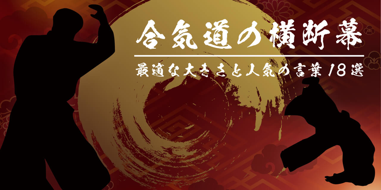 合気道の横断幕