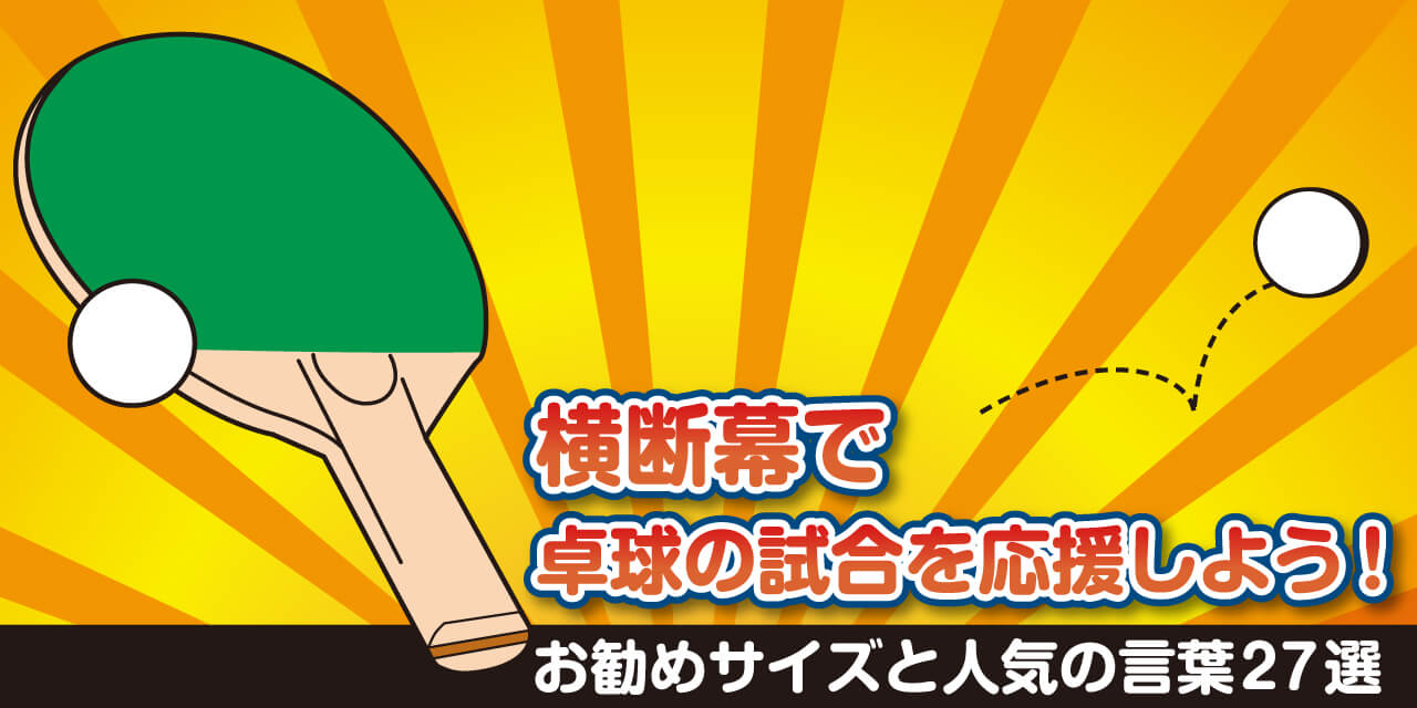 横断幕で卓球の試合を応援｜お勧めサイズと人気の言葉27選
