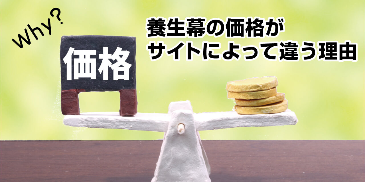 養生幕の価格がサイトによって違う理由